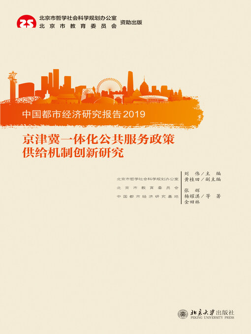 Title details for 中国都市经济研究报告2019 by 张辉  - Available